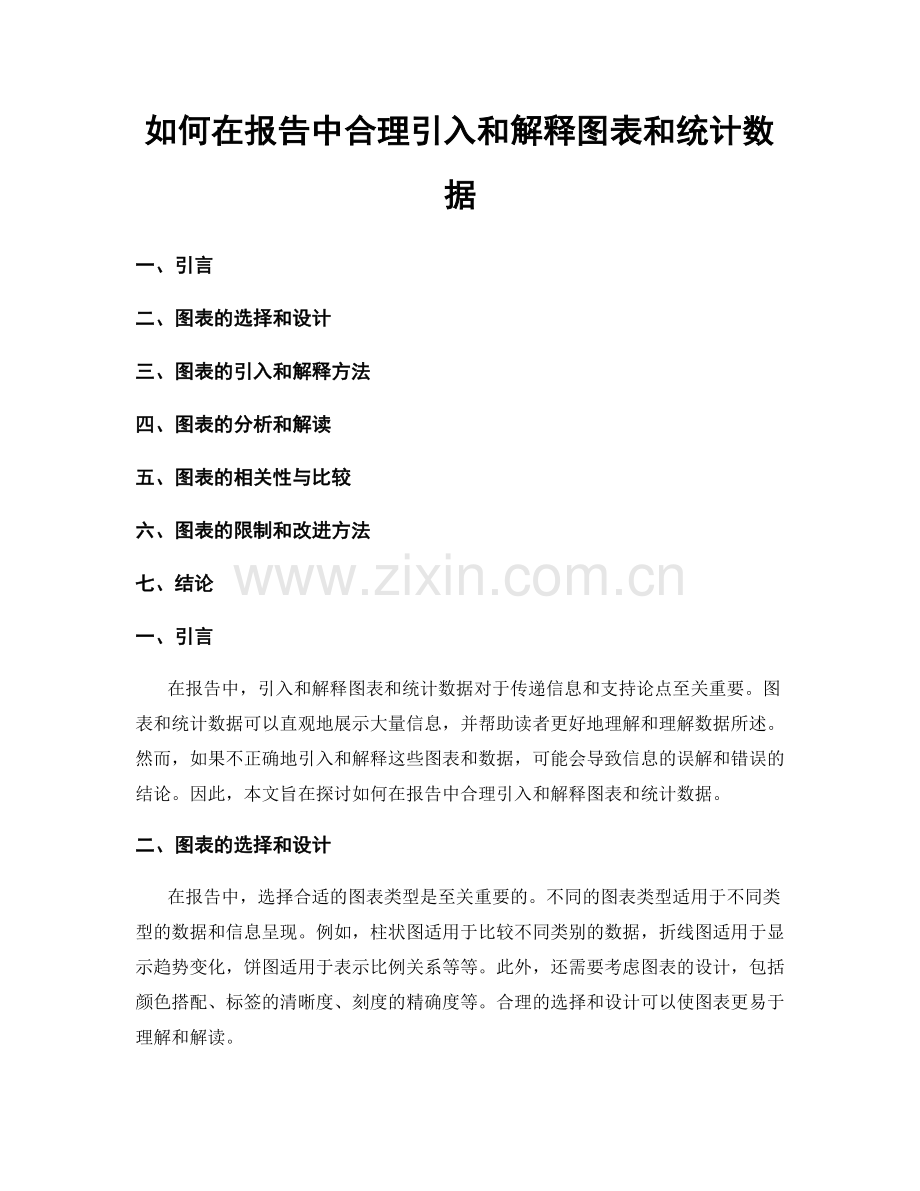 如何在报告中合理引入和解释图表和统计数据.docx_第1页