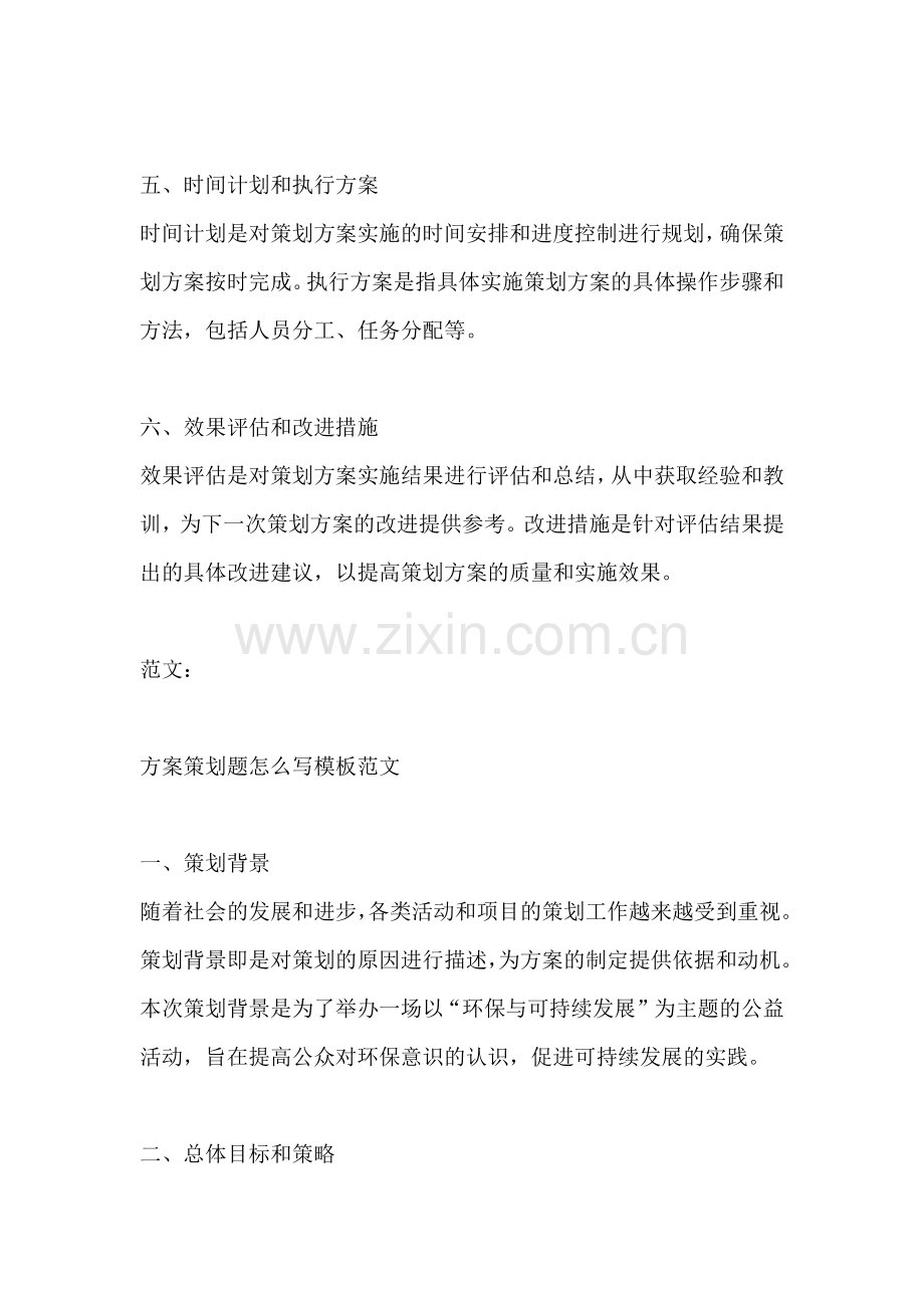 方案策划题怎么写模板范文.docx_第2页