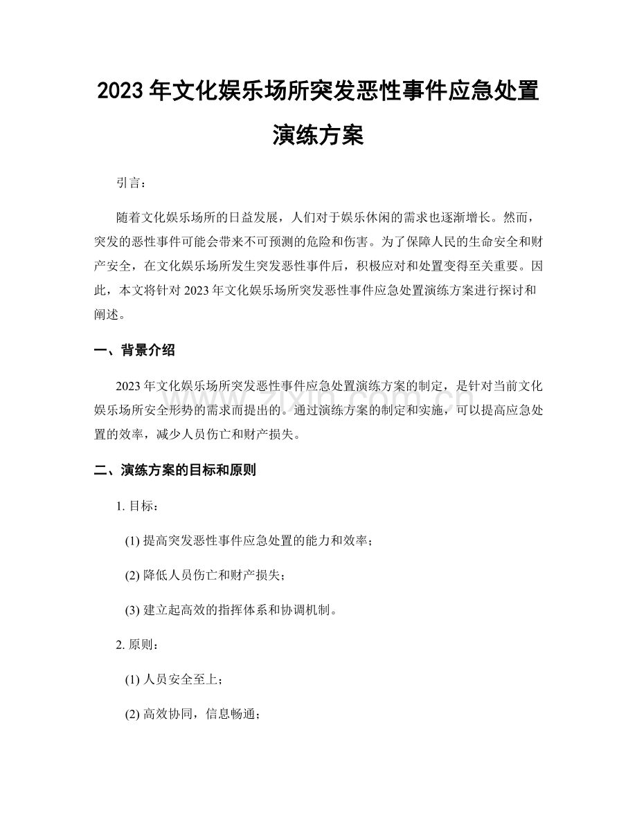 2023年文化娱乐场所突发恶性事件应急处置演练方案.docx_第1页