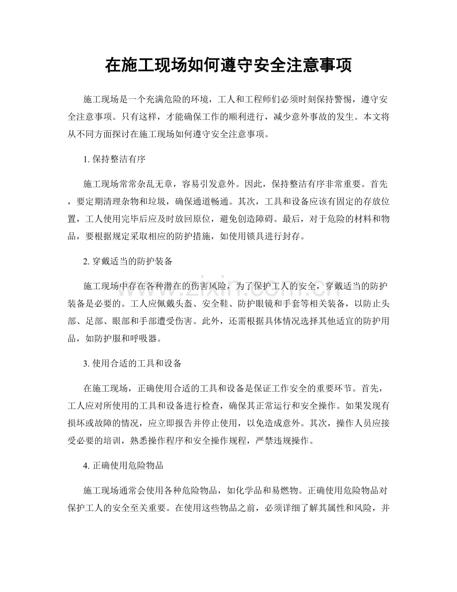 在施工现场如何遵守安全注意事项.docx_第1页