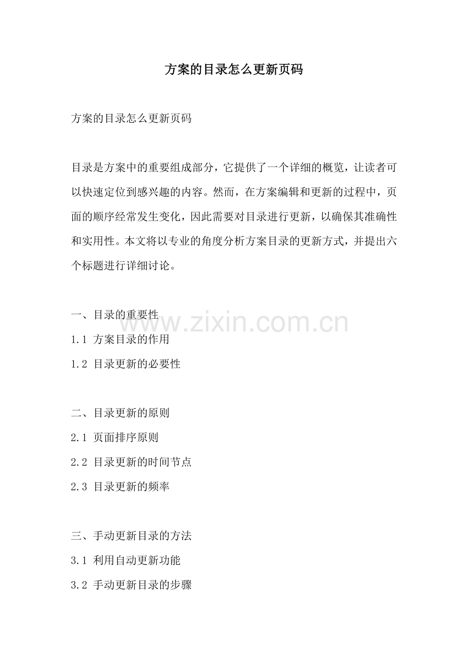 方案的目录怎么更新页码.docx_第1页