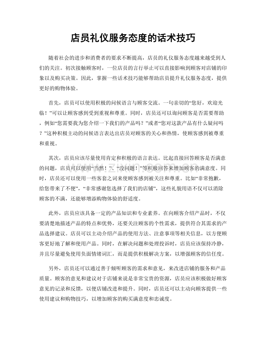 店员礼仪服务态度的话术技巧.docx_第1页