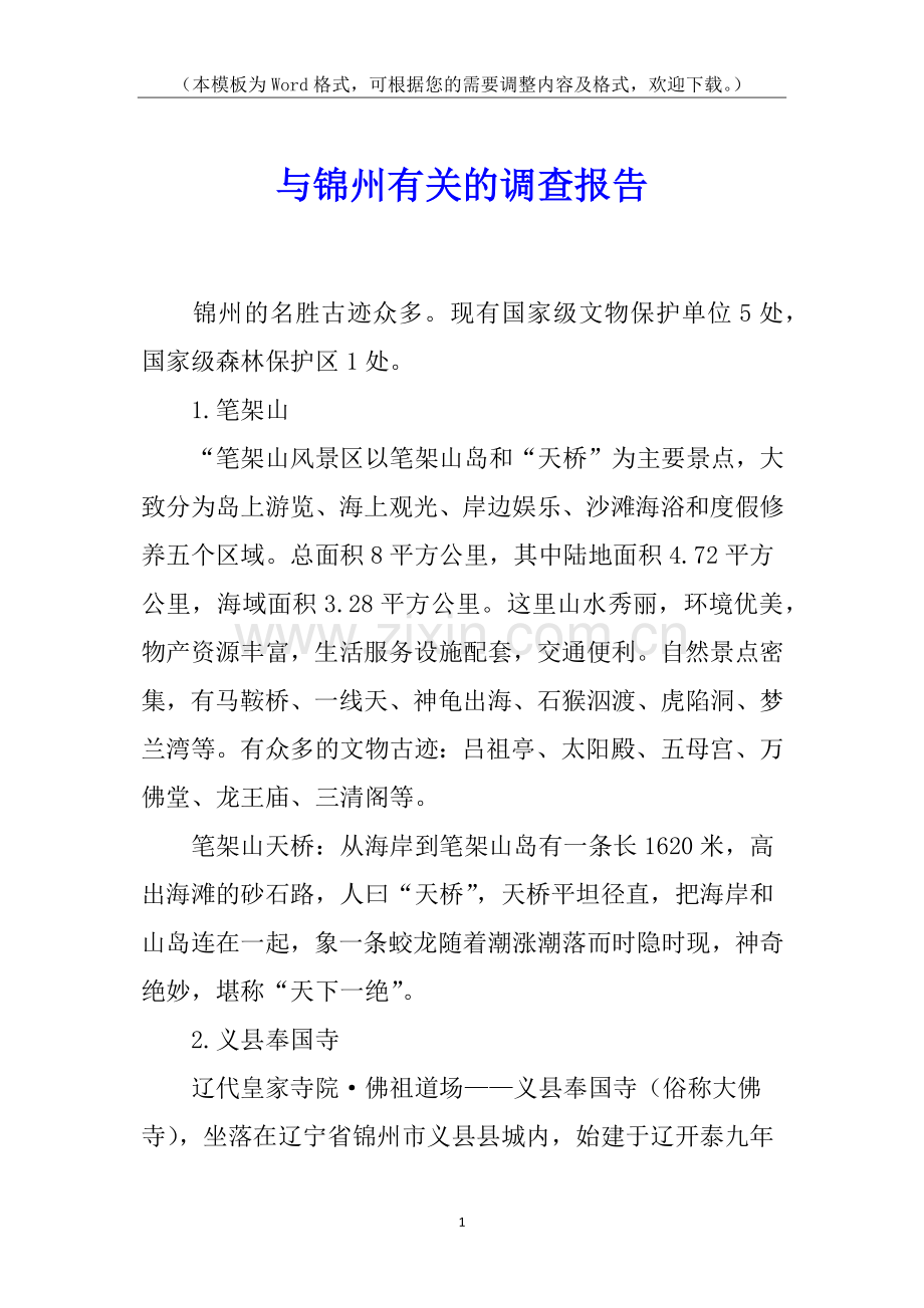 与锦州有关的调查报告.docx_第1页