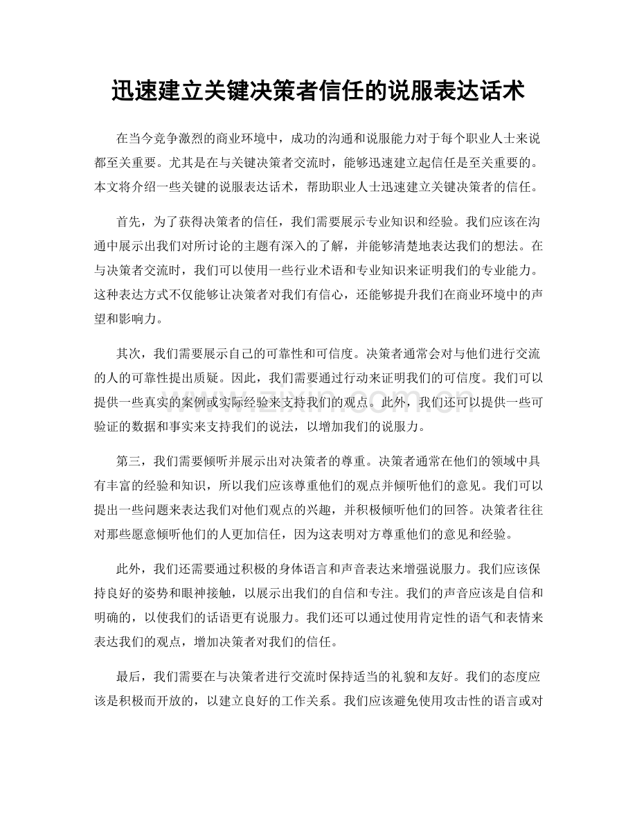 迅速建立关键决策者信任的说服表达话术.docx_第1页