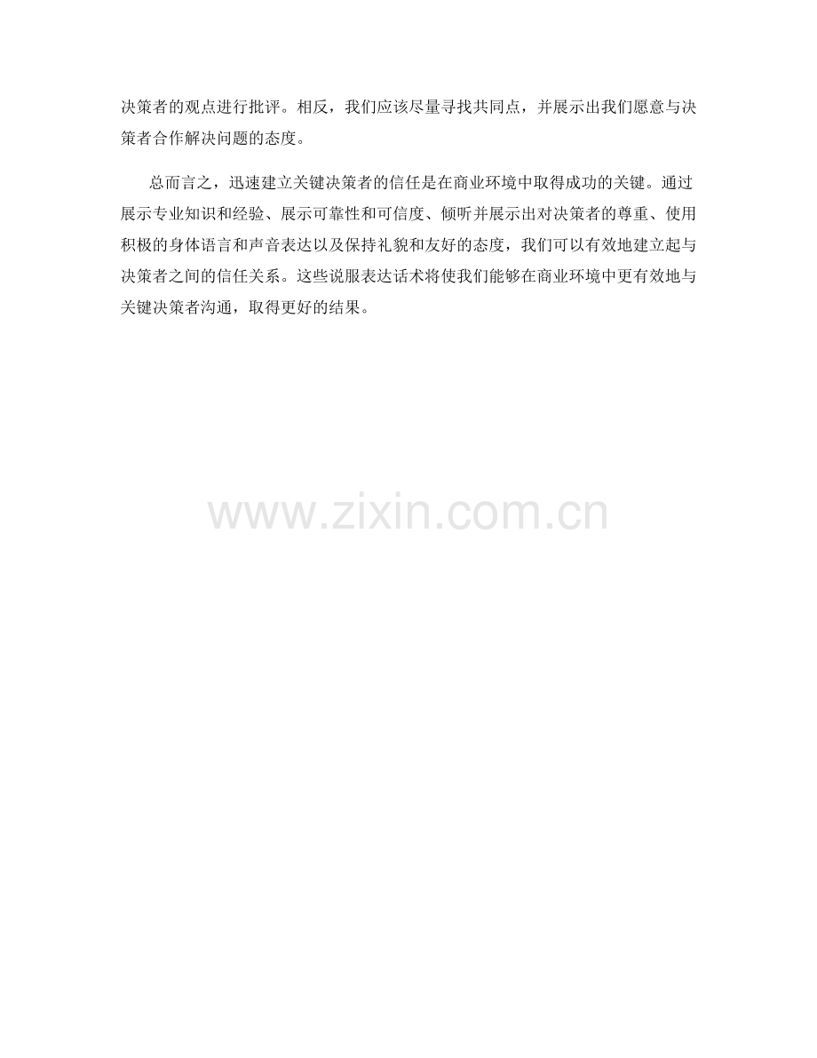 迅速建立关键决策者信任的说服表达话术.docx_第2页