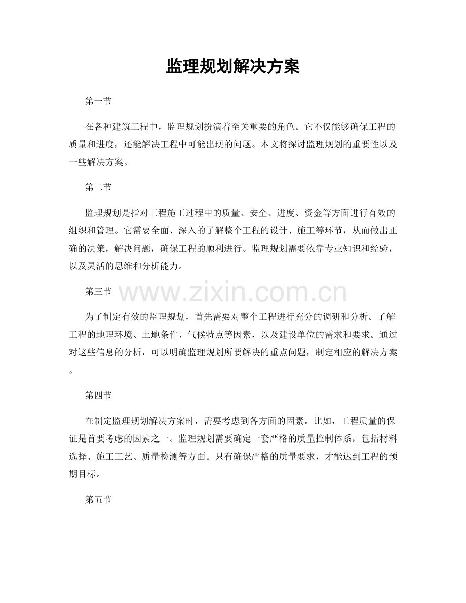监理规划解决方案.docx_第1页