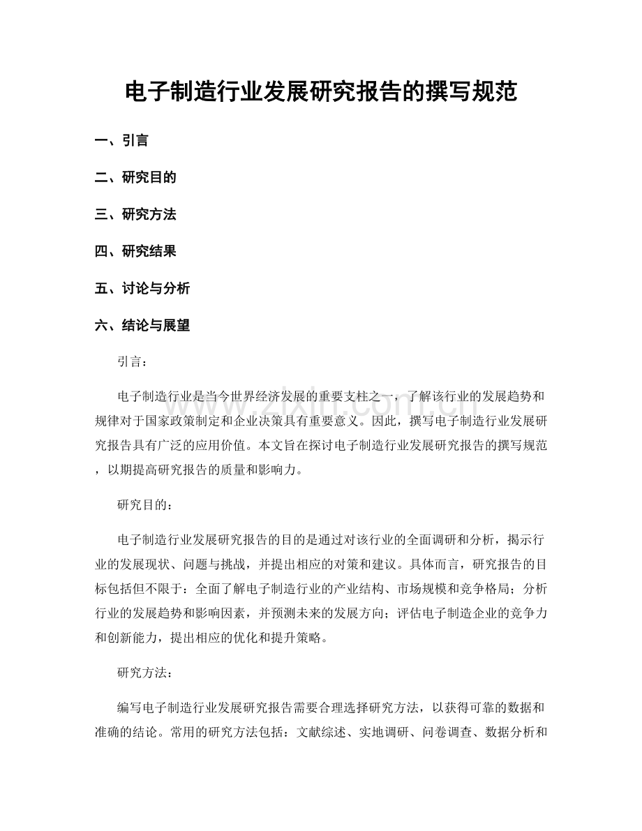 电子制造行业发展研究报告的撰写规范.docx_第1页