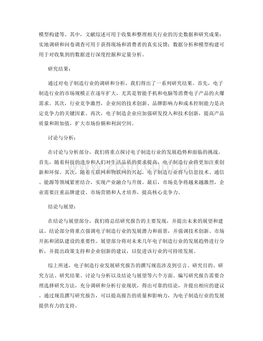 电子制造行业发展研究报告的撰写规范.docx_第2页