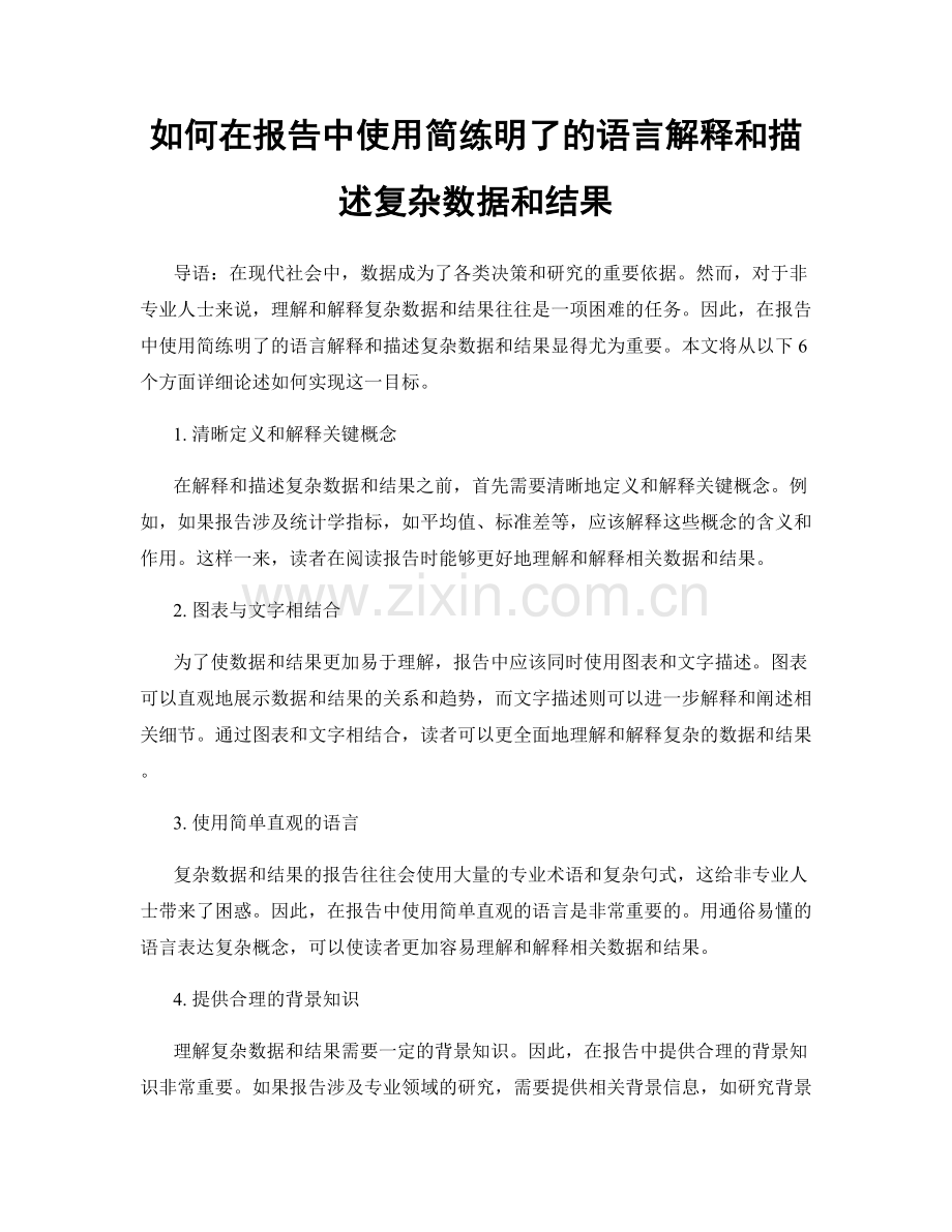如何在报告中使用简练明了的语言解释和描述复杂数据和结果.docx_第1页