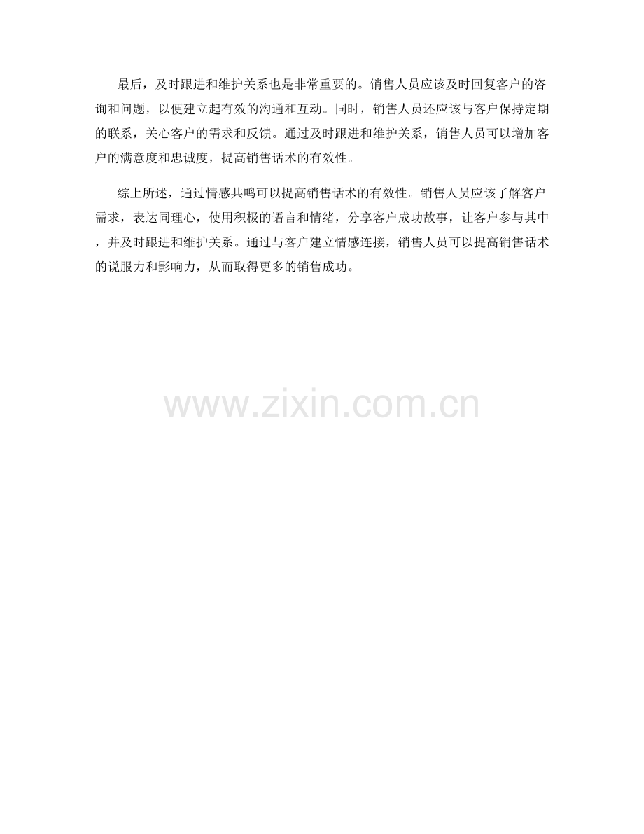 如何通过情感共鸣提高销售话术的有效性.docx_第2页