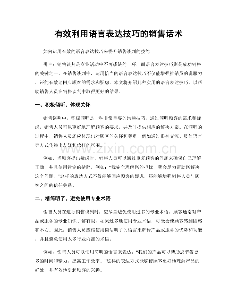有效利用语言表达技巧的销售话术.docx_第1页