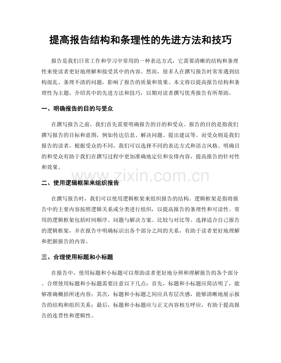 提高报告结构和条理性的先进方法和技巧.docx_第1页