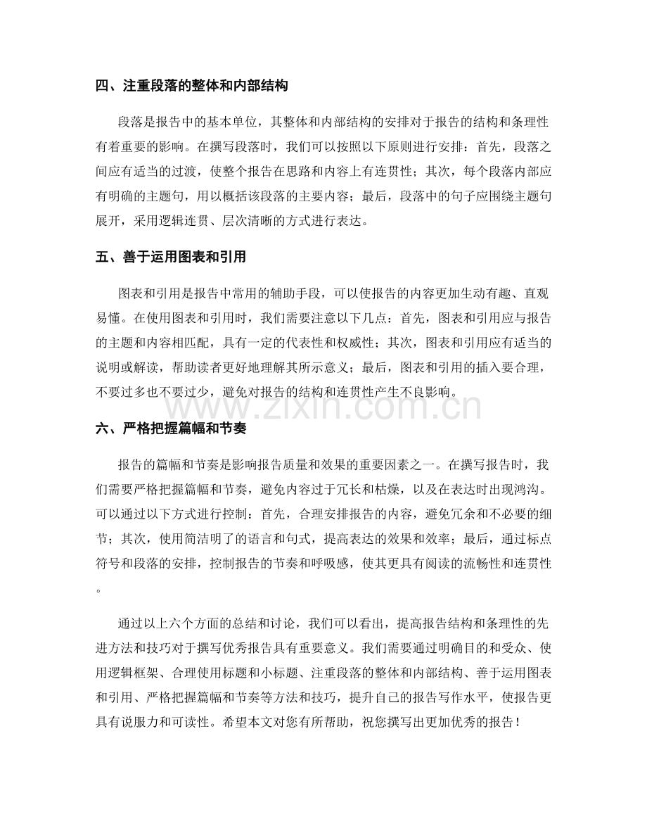提高报告结构和条理性的先进方法和技巧.docx_第2页