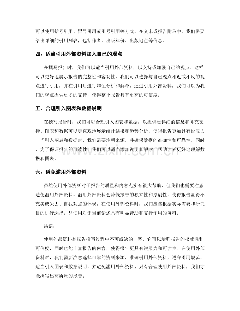 报告中有效引用和使用外部资料的策略.docx_第2页