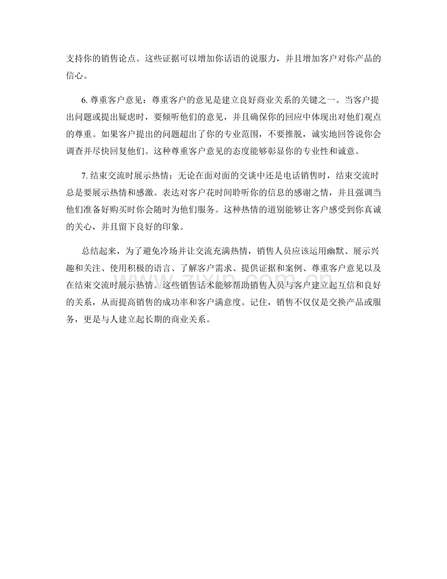 避免冷场：让交流充满热情的销售话术.docx_第2页