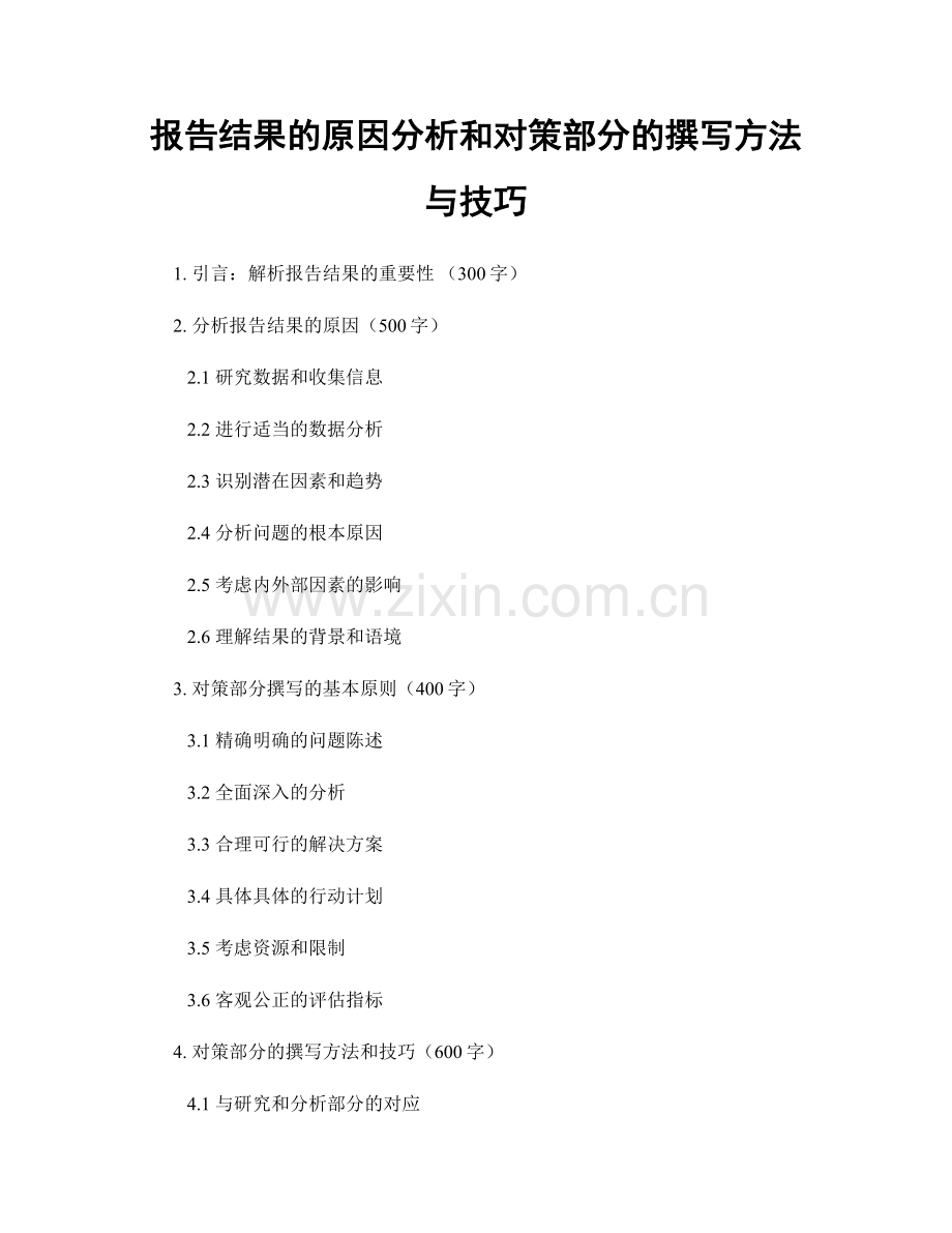 报告结果的原因分析和对策部分的撰写方法与技巧.docx_第1页