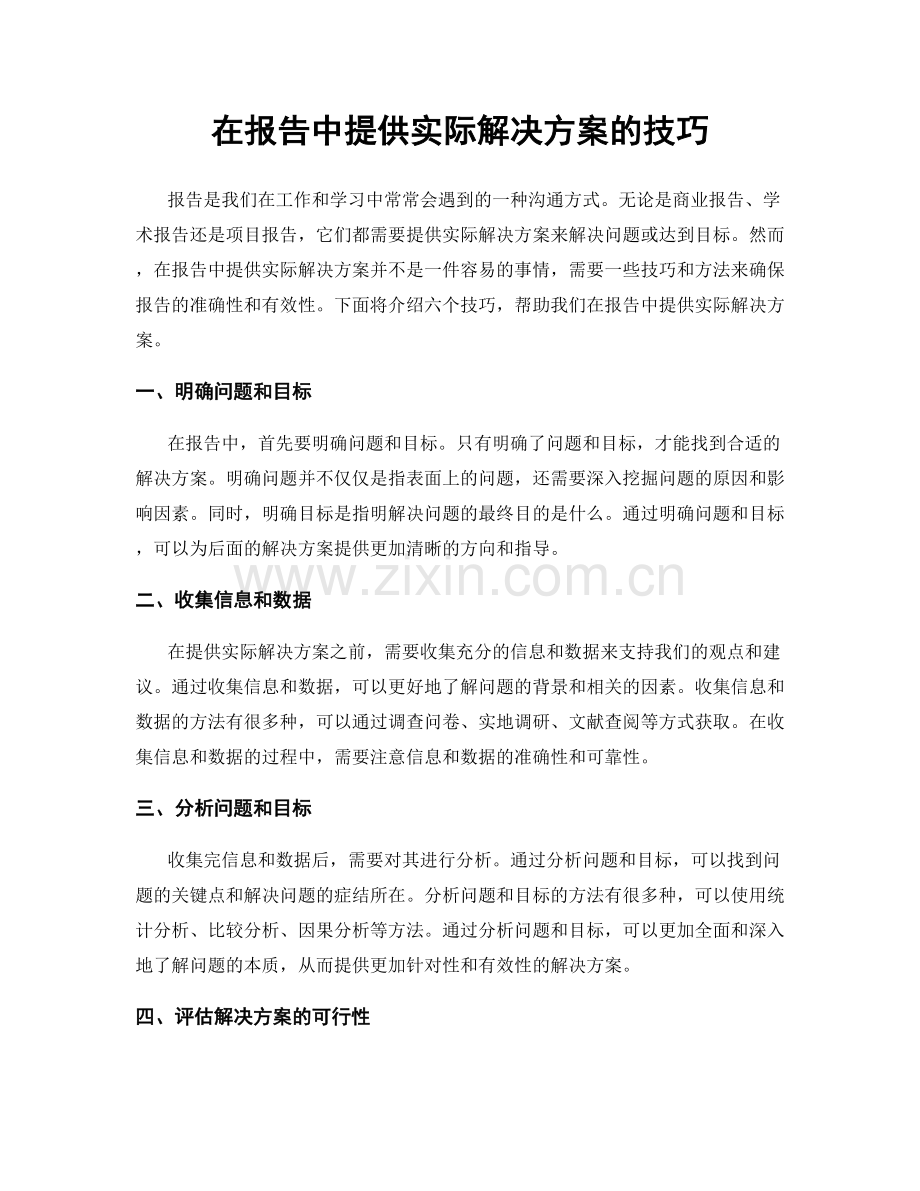 在报告中提供实际解决方案的技巧.docx_第1页