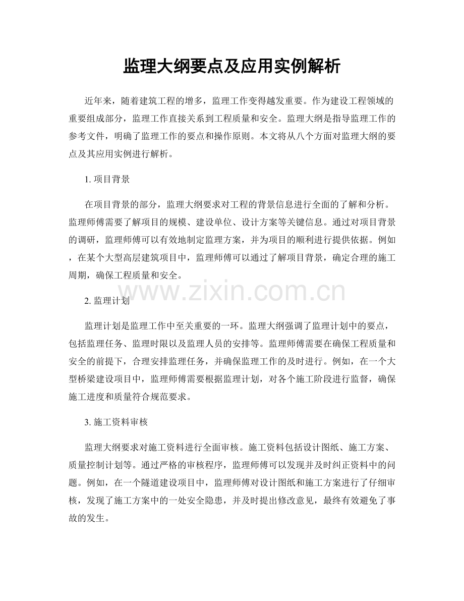监理大纲要点及应用实例解析.docx_第1页
