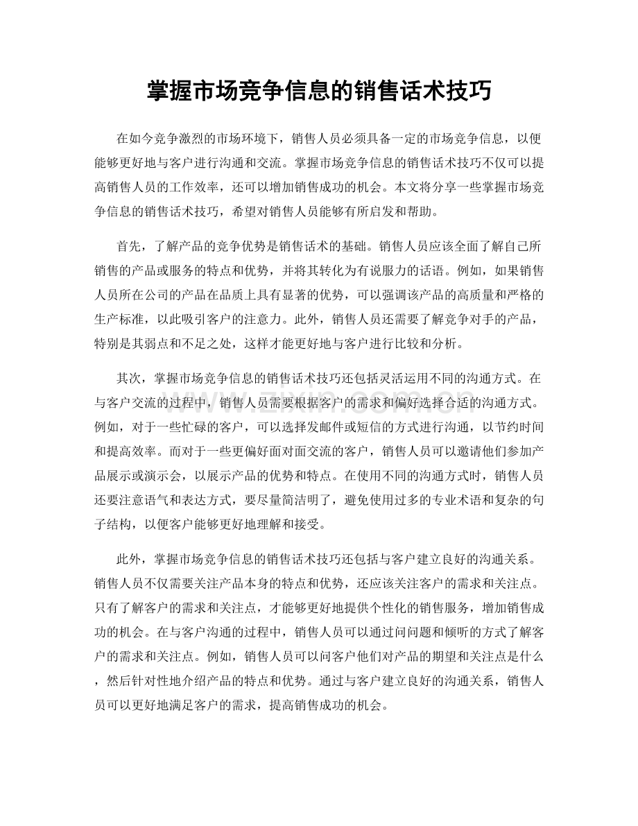掌握市场竞争信息的销售话术技巧.docx_第1页