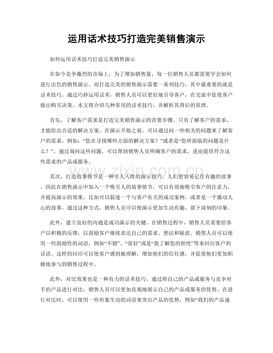 运用话术技巧打造完美销售演示.docx_第1页