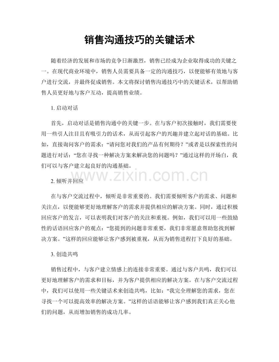 销售沟通技巧的关键话术.docx_第1页