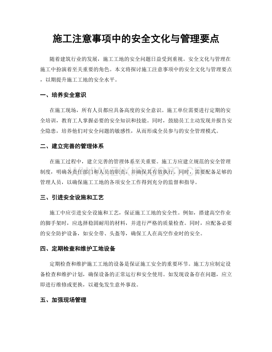 施工注意事项中的安全文化与管理要点.docx_第1页