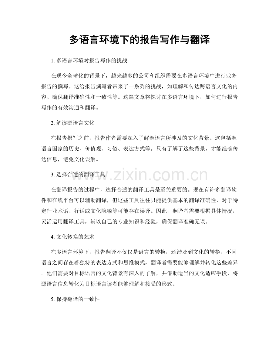 多语言环境下的报告写作与翻译.docx_第1页