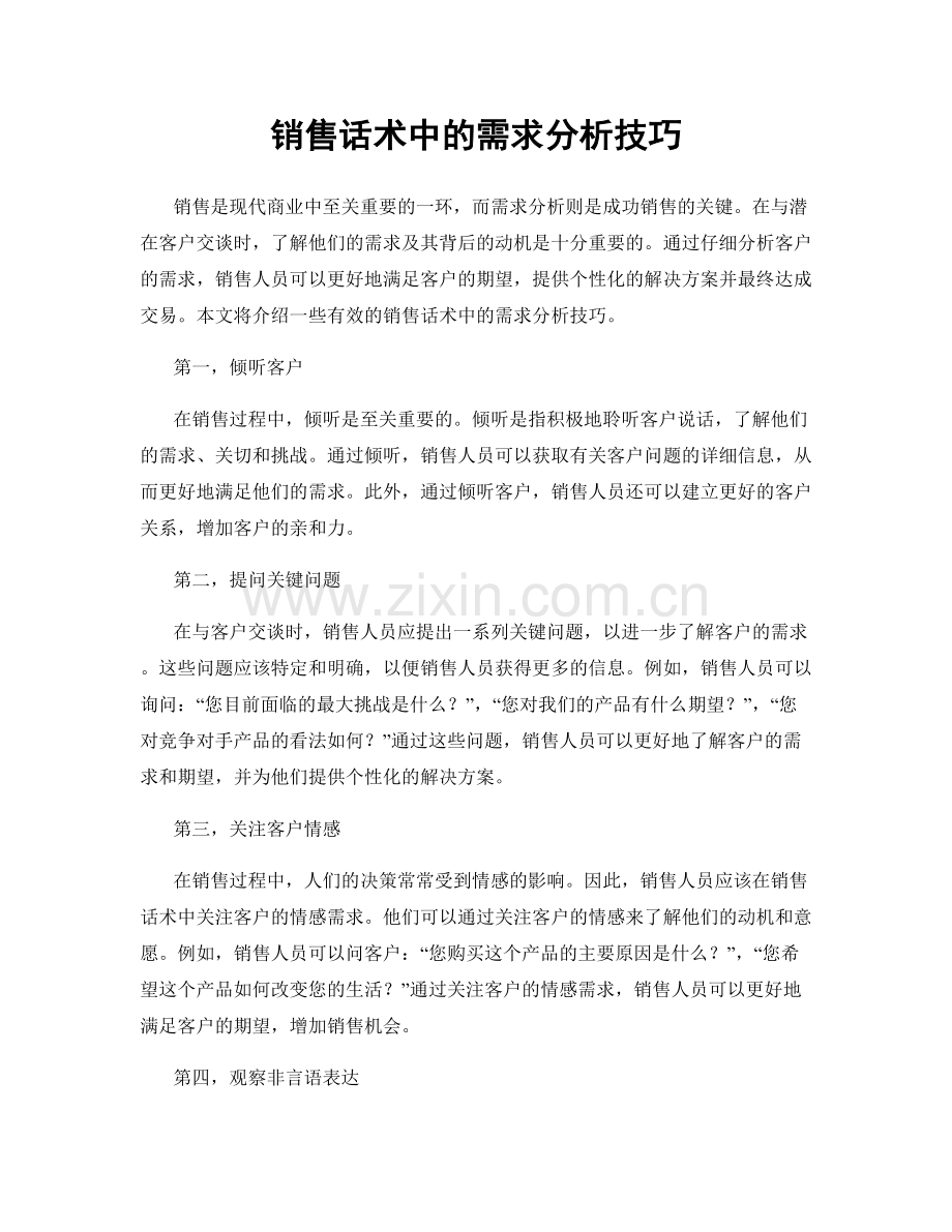 销售话术中的需求分析技巧.docx_第1页