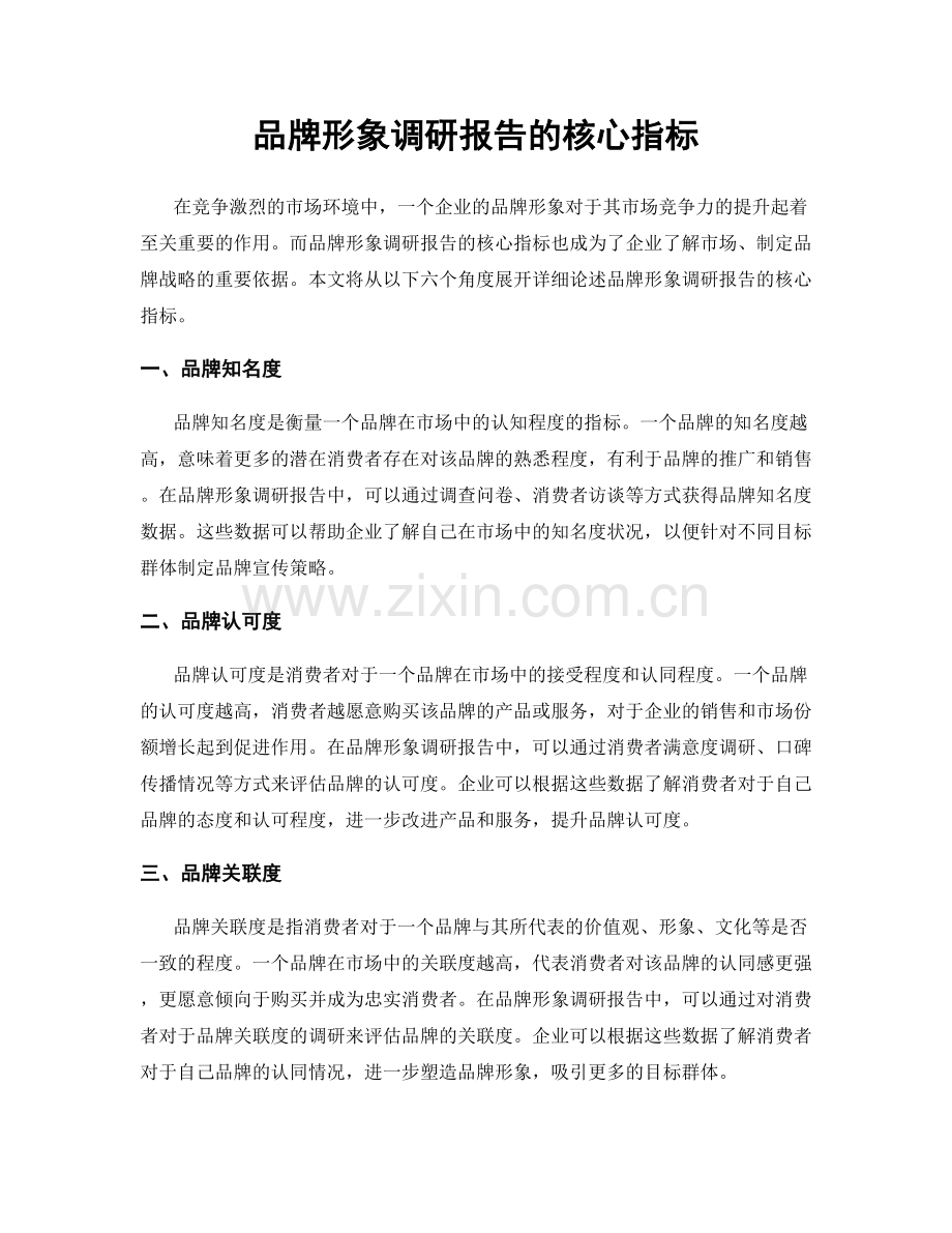 品牌形象调研报告的核心指标.docx_第1页