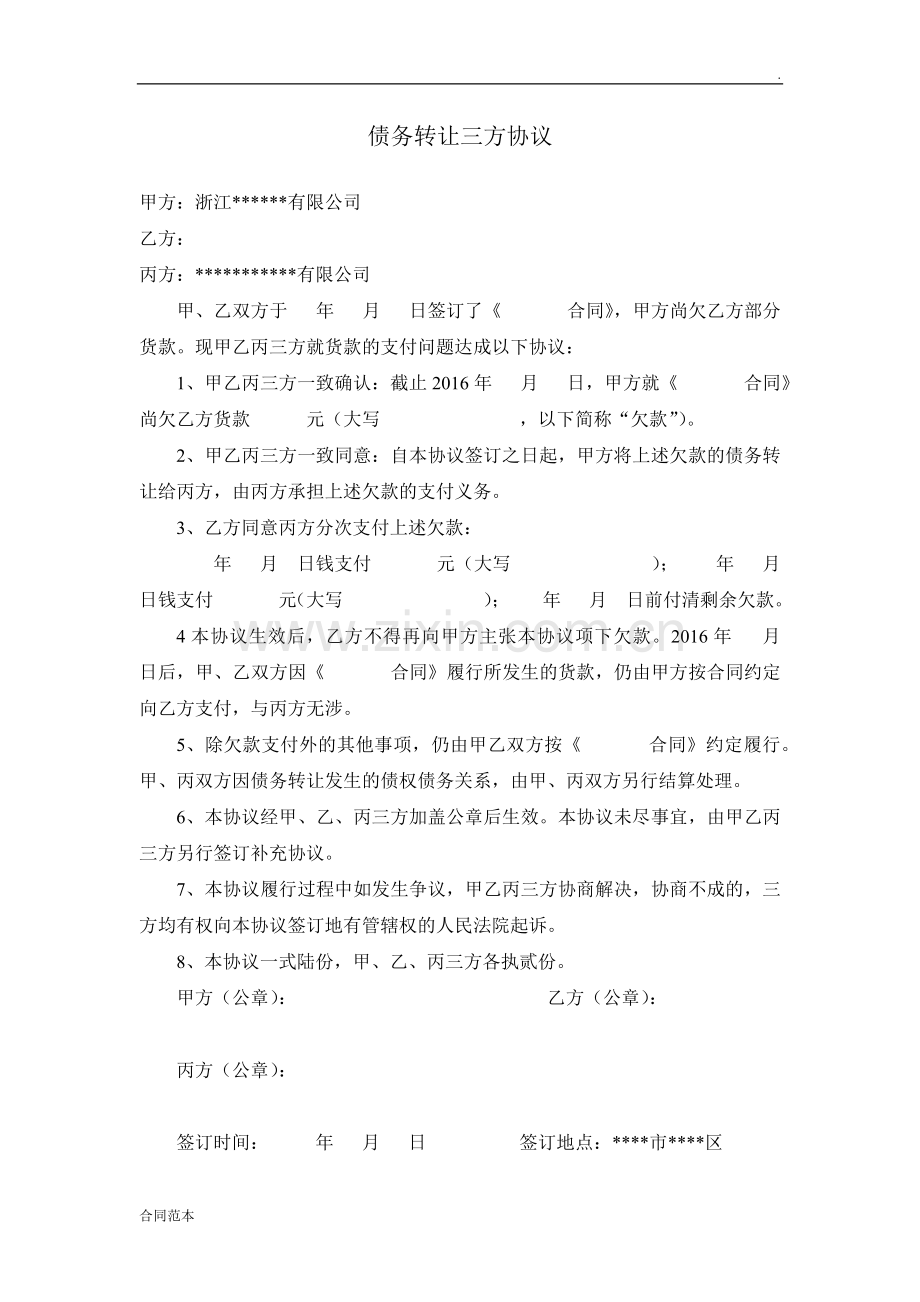 债务转让三方协议.docx_第1页