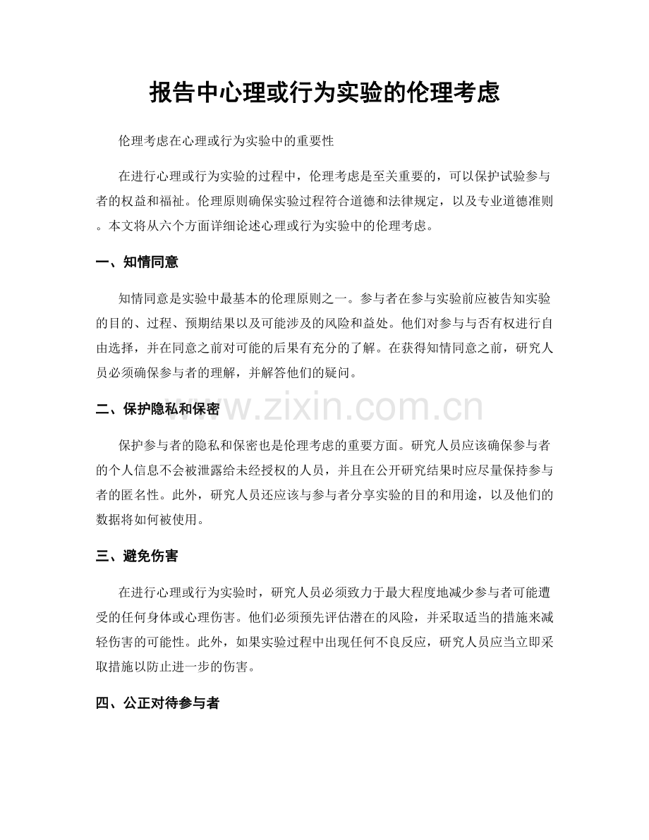 报告中心理或行为实验的伦理考虑.docx_第1页