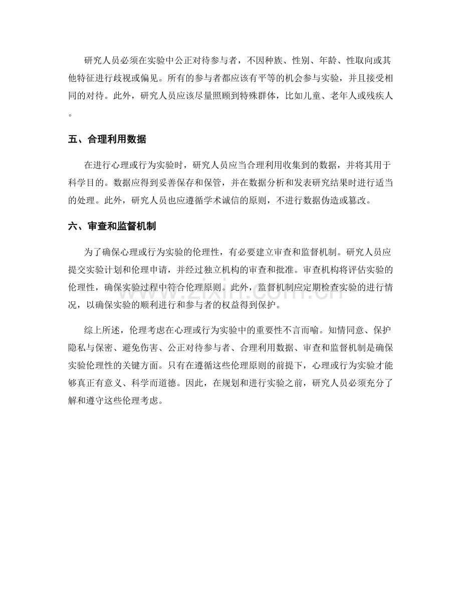 报告中心理或行为实验的伦理考虑.docx_第2页