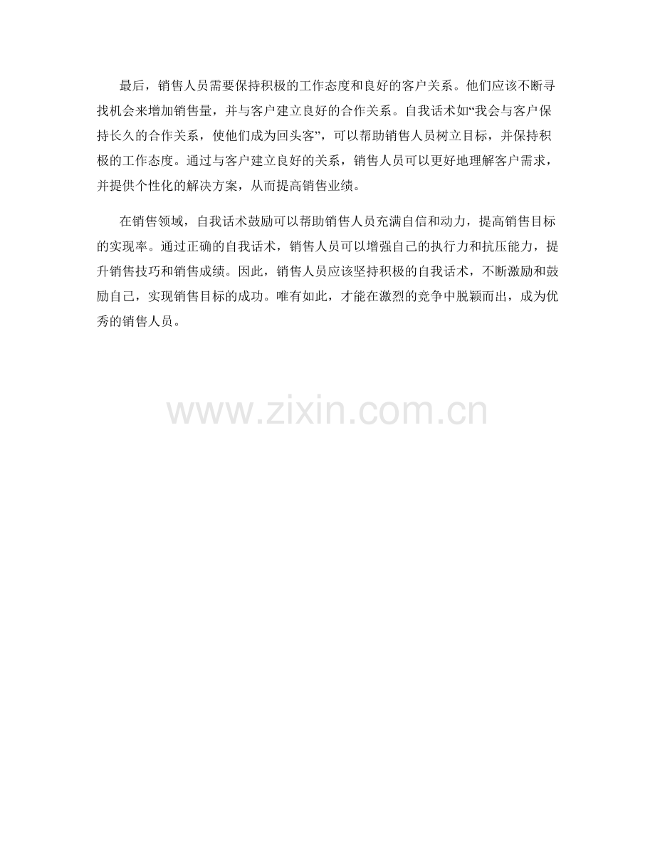 销售目标达成的自我话术鼓励.docx_第2页