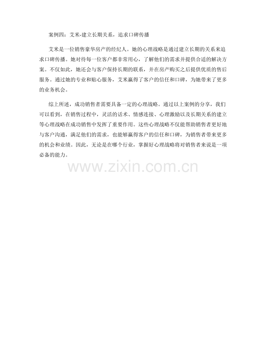 案例分享：成功销售者的心理战略.docx_第2页