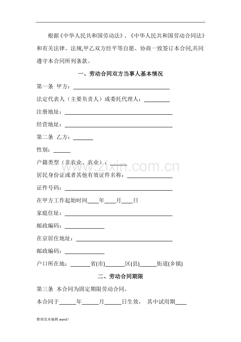 北京劳动合同书范本.doc_第2页