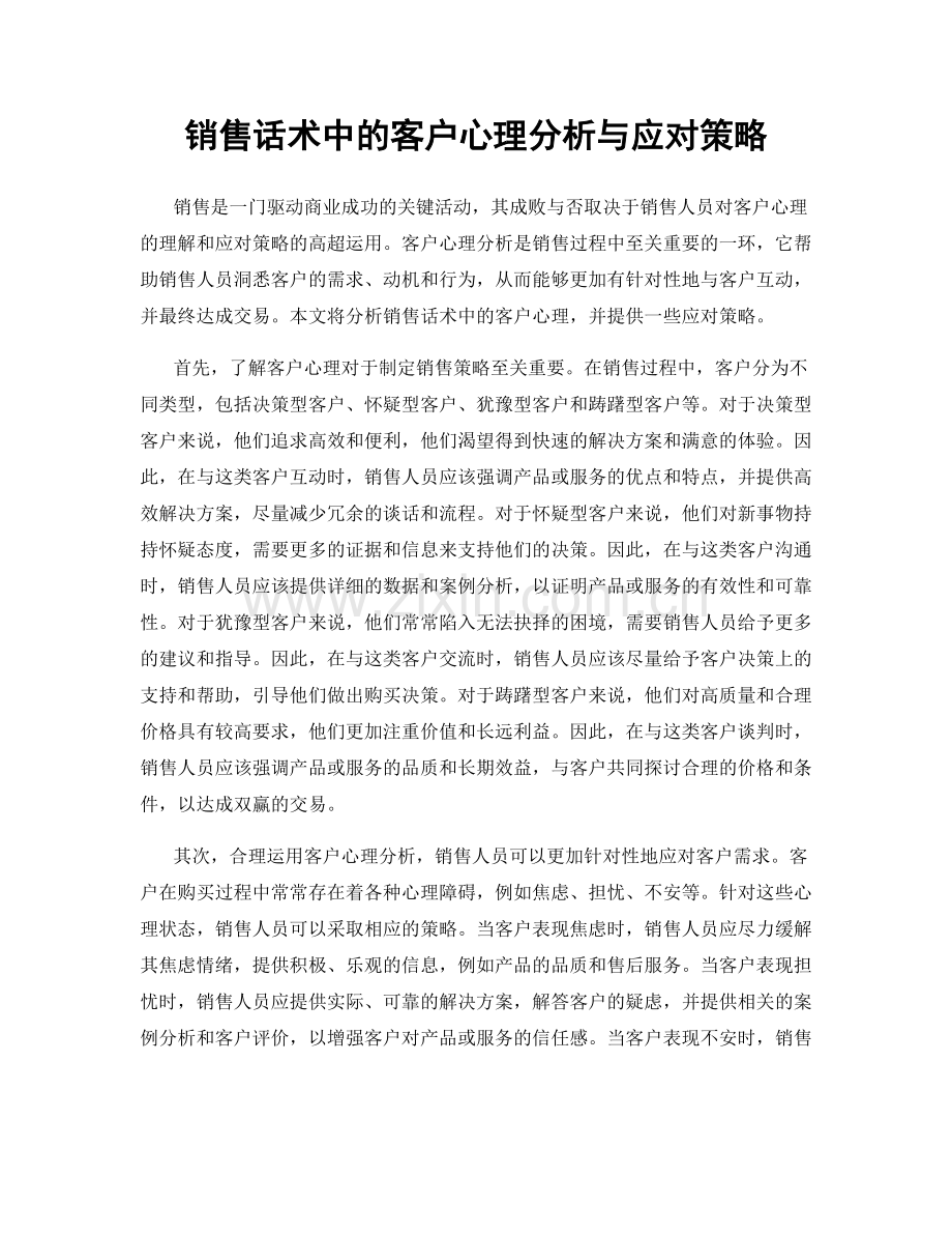销售话术中的客户心理分析与应对策略.docx_第1页
