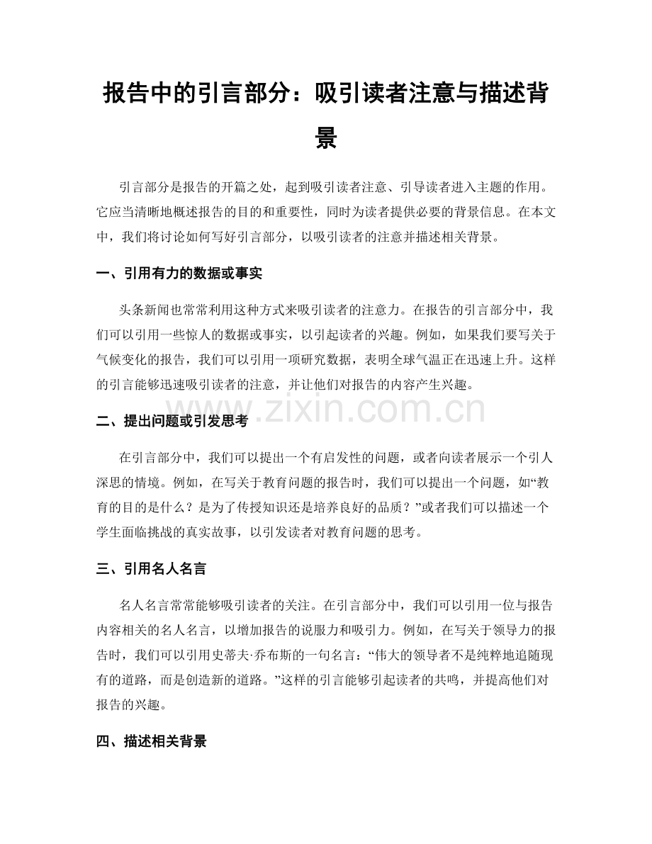 报告中的引言部分：吸引读者注意与描述背景.docx_第1页