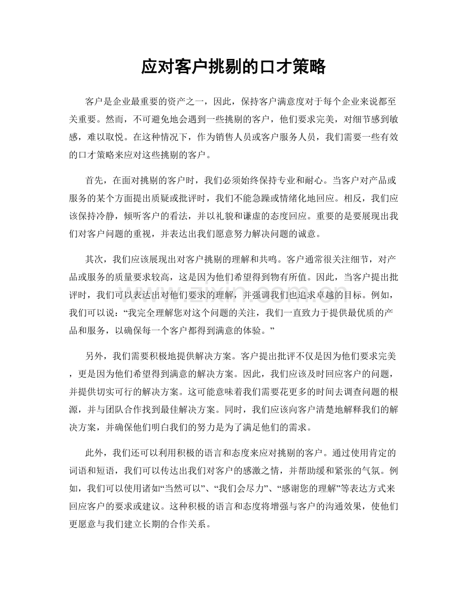 应对客户挑剔的口才策略.docx_第1页