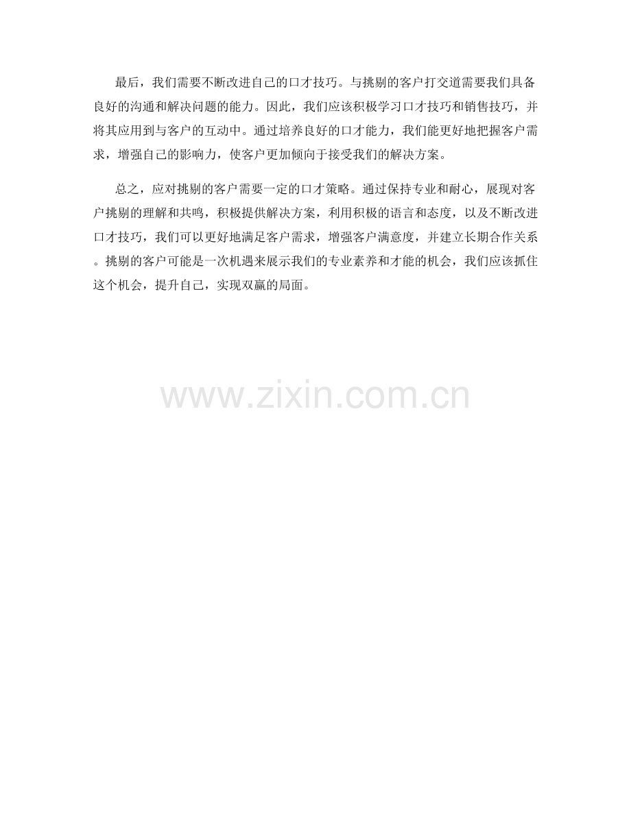 应对客户挑剔的口才策略.docx_第2页