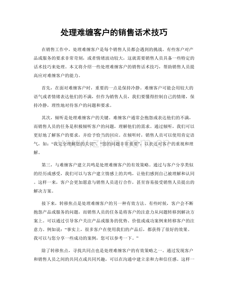 处理难缠客户的销售话术技巧.docx_第1页