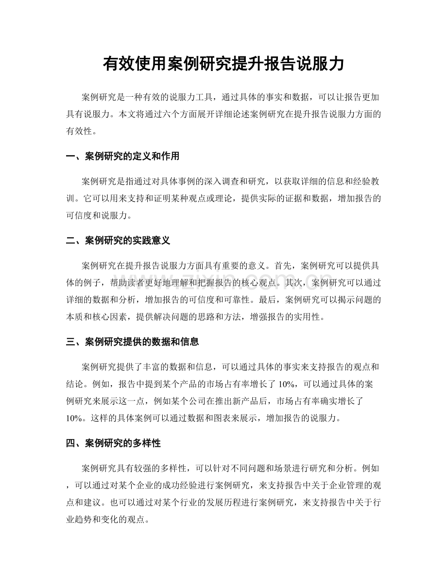 有效使用案例研究提升报告说服力.docx_第1页