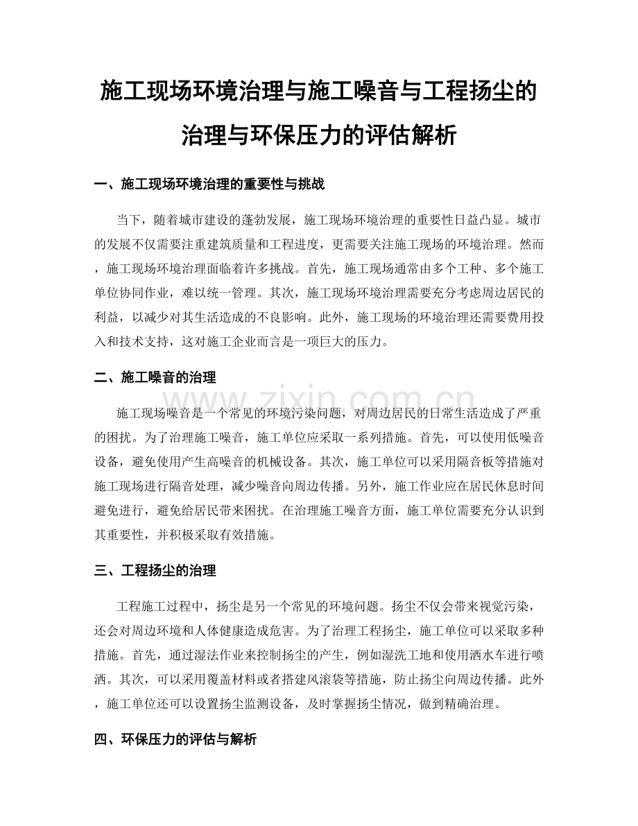 施工现场环境治理与施工噪音与工程扬尘的治理与环保压力的评估解析.docx_第1页