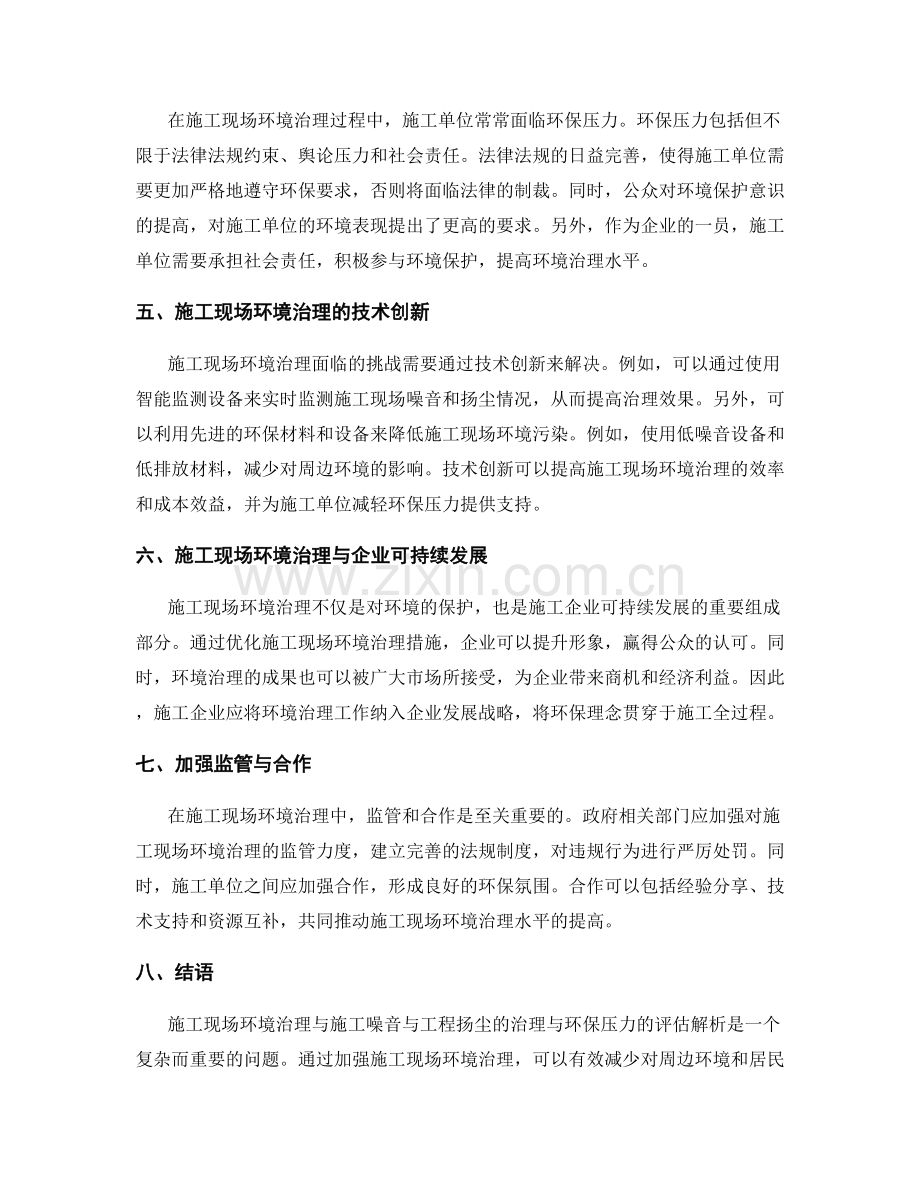 施工现场环境治理与施工噪音与工程扬尘的治理与环保压力的评估解析.docx_第2页
