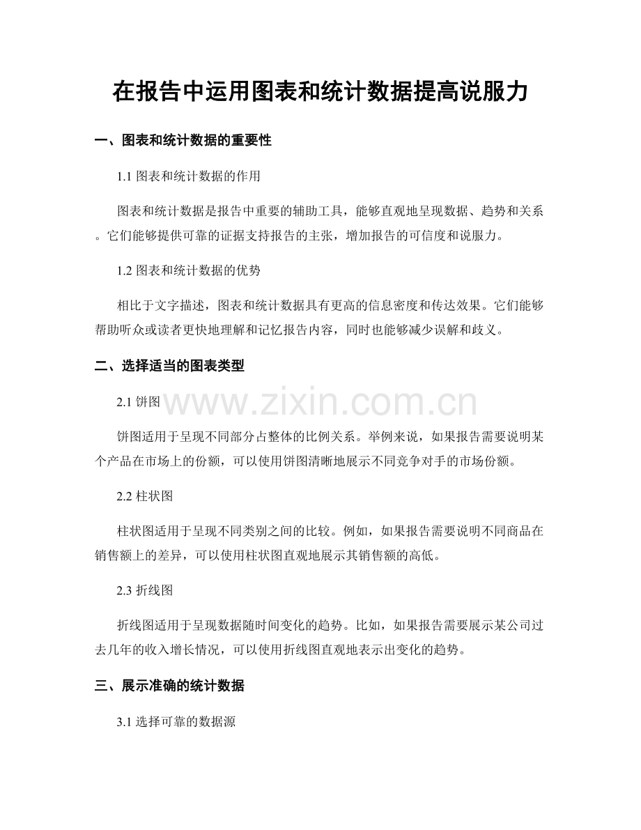 在报告中运用图表和统计数据提高说服力.docx_第1页