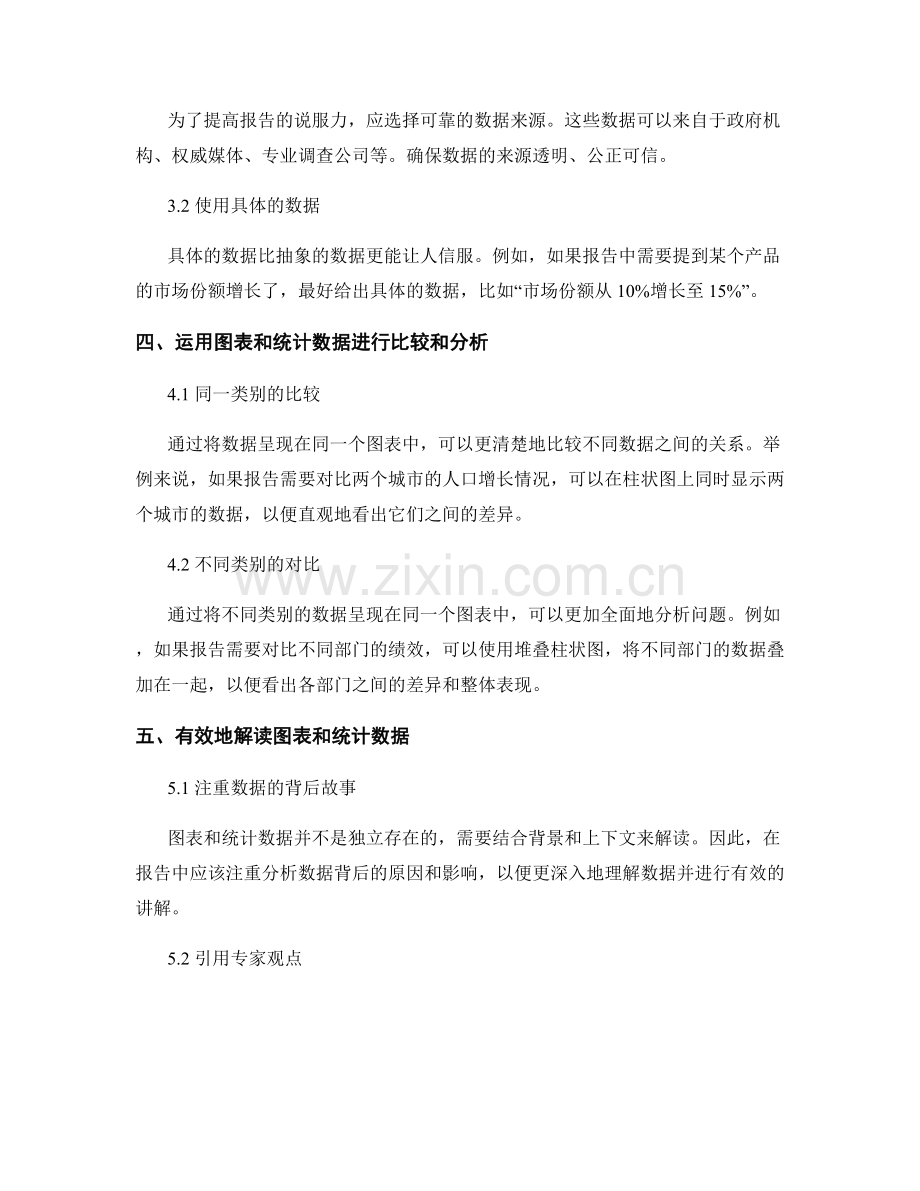 在报告中运用图表和统计数据提高说服力.docx_第2页