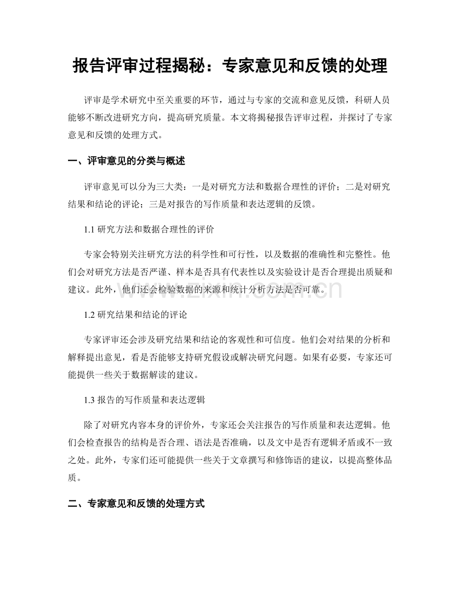 报告评审过程揭秘：专家意见和反馈的处理.docx_第1页