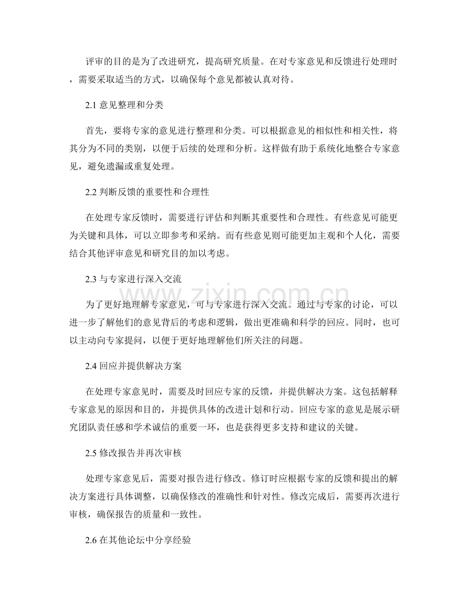 报告评审过程揭秘：专家意见和反馈的处理.docx_第2页