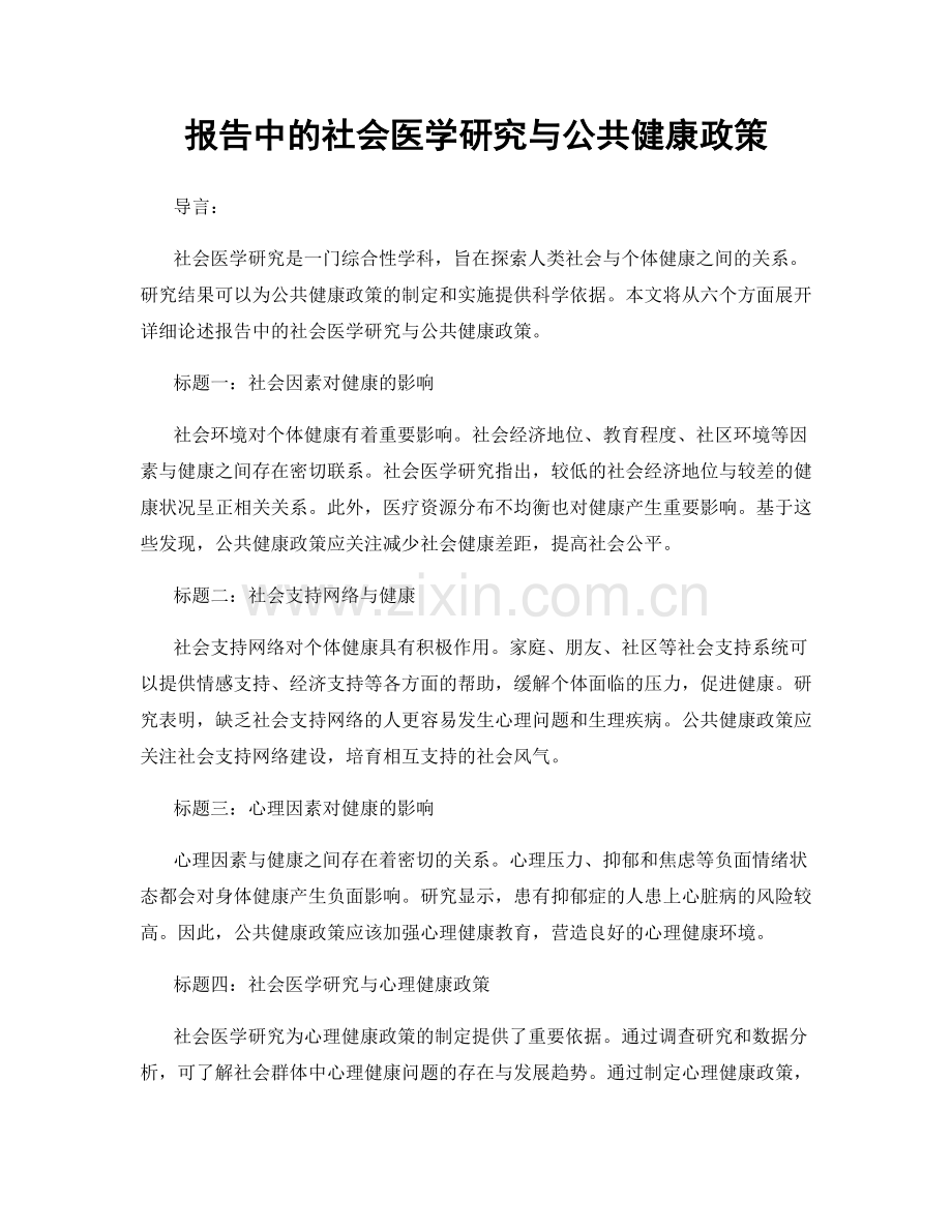 报告中的社会医学研究与公共健康政策.docx_第1页