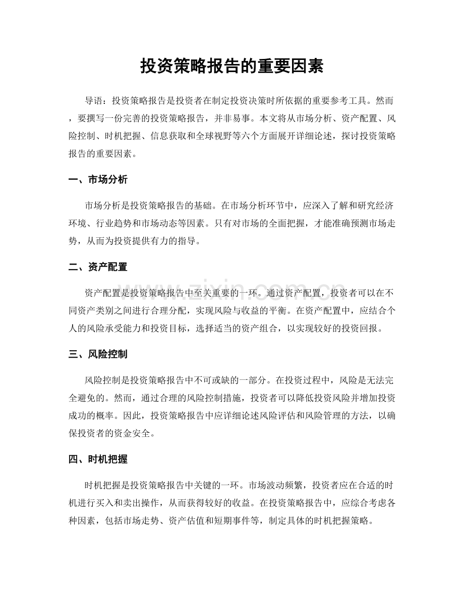 投资策略报告的重要因素.docx_第1页
