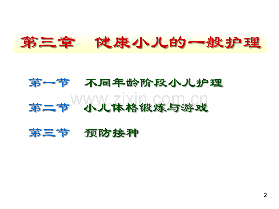 健康小儿的一般护理.ppt_第2页